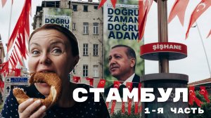 Сами в Стамбул. Полное погружение. Ай-София, Голубая мечеть, Ускудар и Галатский мост.