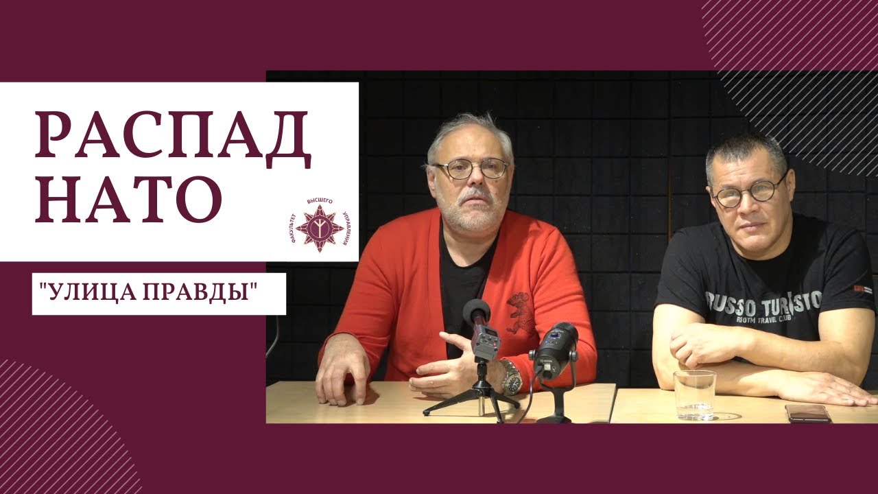 Распад НАТО. Михаил Хазин, Сергей Колмогоров и Дмитрий Роде. Клуб ...