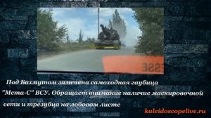 Под Бахмутом замечена самоходная гаубица «Мста-С» ВСУ
