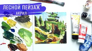Как нарисовать лес. Пейзаж акрилом
