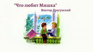 Аудио рассказ "Что любит Мишка" -Виктор Драгунский.