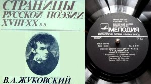 В.А. Жуковский - Невыразимое (отрывок) // Страницы русской поэзии XVIII-XX веков