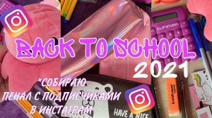 BACK TO SCHOOL 2021/СОБИРАЮ ПЕНАЛ В ШКОЛУ С ПОДПИСЧИКАМИ из ИНСТ/ЧТО В МОЁМ ПЕНАЛЕ 2021//бэк ту скул