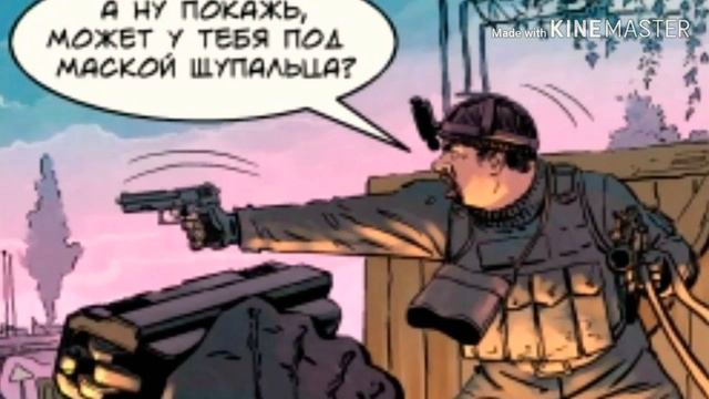 Комикс S.T.A.L.K.E.R. [БАТЯ] смотреть онлайн