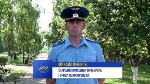 300 лет прокуратуре. г. Нововоронеж