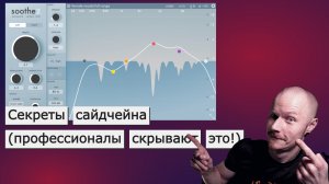 СЕКРЕТНЫЙ ТРЮК С SOOTHE! | PRO TIP: САЙДЧЕЙН