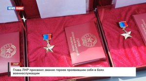 Глава ЛНР присвоил звание героев проявившим себя в боях военнослужащим