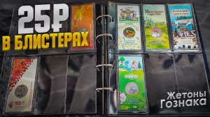 ЦВЕТНЫЕ 25 РУБЛЕЙ! Моя коллекция монет + жетоны Гознака
