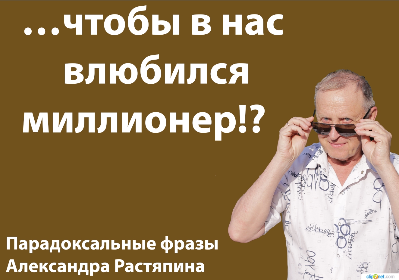 Миллионер влюбился в девушку. Миллионер влюбленный в небо