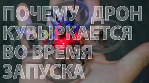 Дрон кувыркается при арме? Не взлетает? Крутится вокруг оси? Краткий разбор основных проблем.