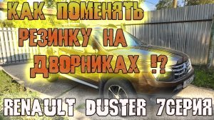 Как поменять резинку в дворниках - Renault Duster 2.0 - часть 7