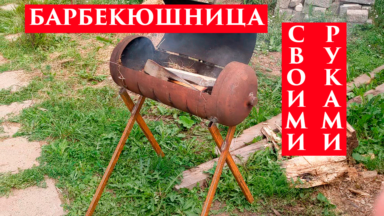 Барбекюшница своими руками – пример реализации