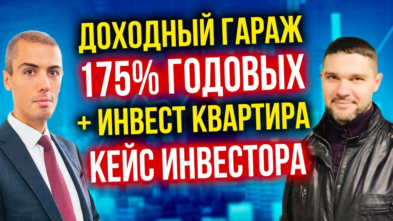 Гараж с доходностью 175% и доходная квартира! Кейс инвестора - Владимир Пашаев