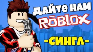ДАЙТЕ НАМ РОБЛОКС !  Песня посвященная ROBLOX который перестал работать....