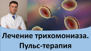 Лечение трихомониаза пульс терапия.