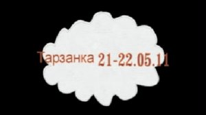 Тарзанка с малышами 21.05.11