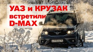 УАЗ, КРУЗАК и Isuzu D-MAX в снежной ловушке