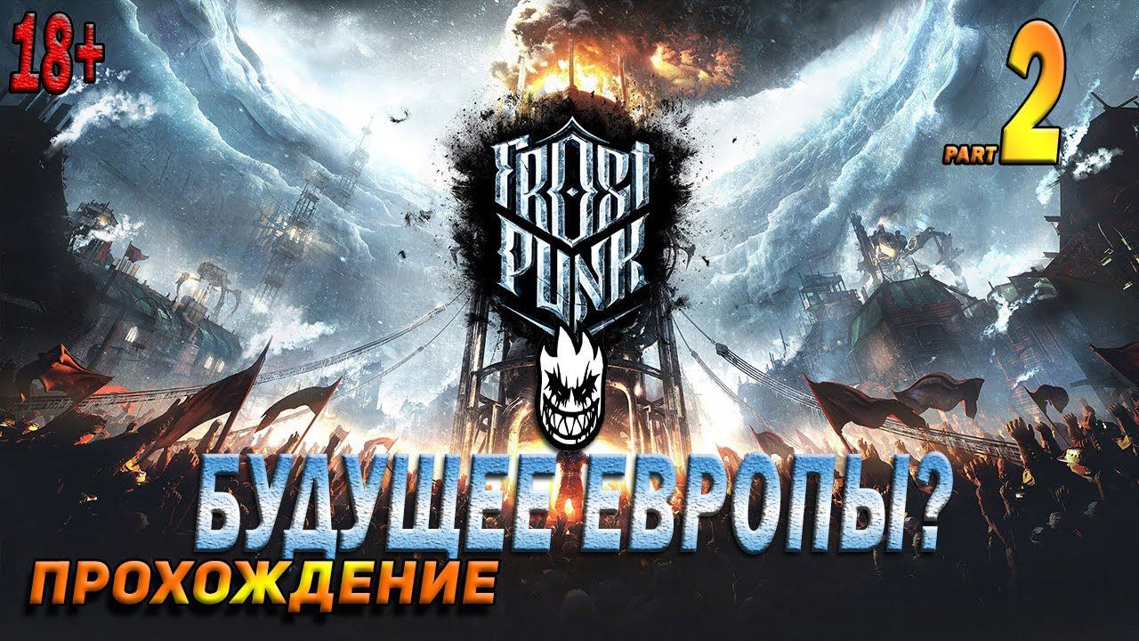 Frost Punk - [Будущее Европы? Зима идет... ] Прохождение часть 2 на русском  - [2K/PC]