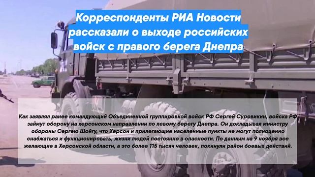 Корреспонденты РИА Новости рассказали о выходе российских войск с правого берега Днепра