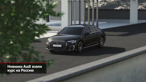 Новинки Audi взяли курс на Россию | Новости с колёс №1824