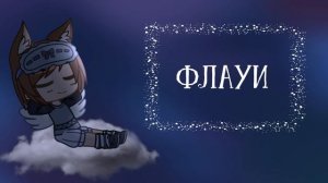 Имена для омег и альф|Gacha Club