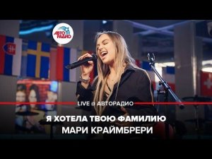 ️ Мари Краймбрери - Я Хотела Твою Фамилию (LIVE @ Авторадио)