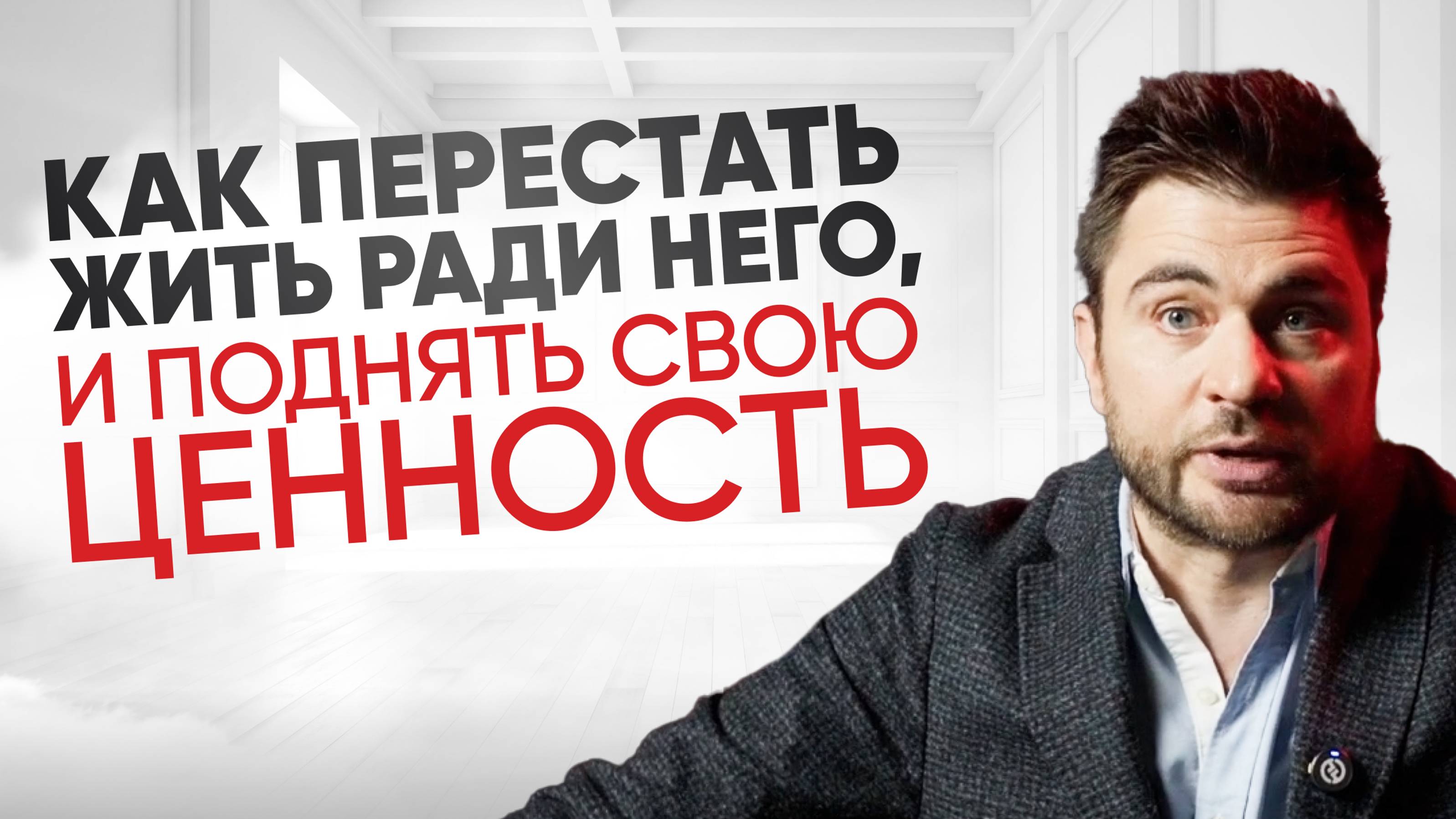 Как перестать жить ради него, и поднять свою ценность