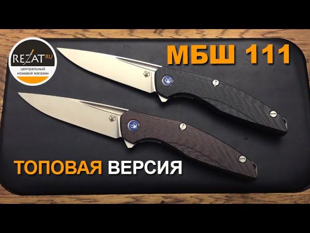 Мастерская братьев Широгоровых (МБШ) 111 - Красивого ножа должно быть много! | Обзор от Rezat.ru