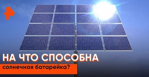 На что способна солнечная батарейка?— Самая полезная программа