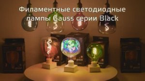 Лампы Gauss Black с цветными колбами