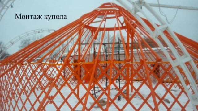 Монтаж, сборка юрты  Юрта – кафе  Большая юрта  Купить юрту  Строим юрту Юрта дом