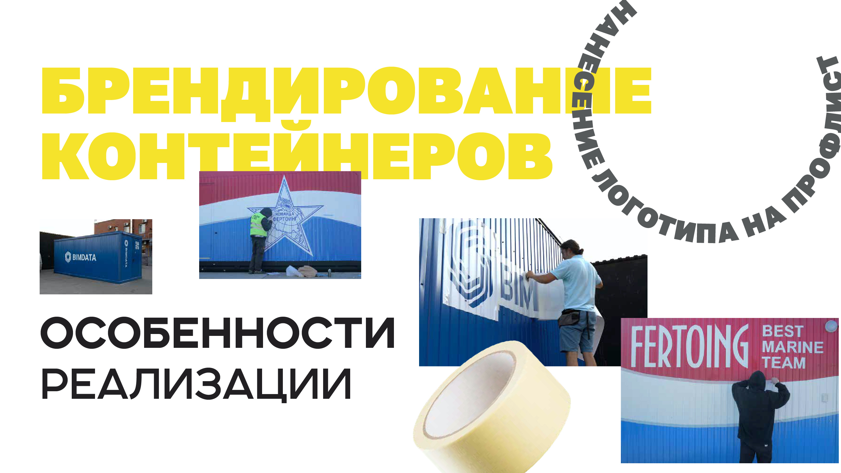 Брендирование и художественное оформление транспортных и морских контейнеров