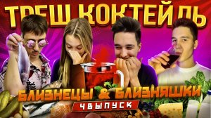 ТРЕШ КОКТЕЙЛЬ! БЛИЗНЕЦЫ & БЛИЗНЯШКИ! ФИНАЛЬНЫЙ ВЫПУСК!