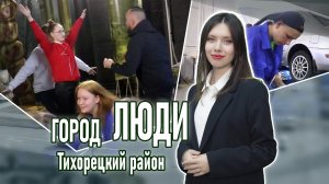 Город люди Тихорецкий район_29.03.2024