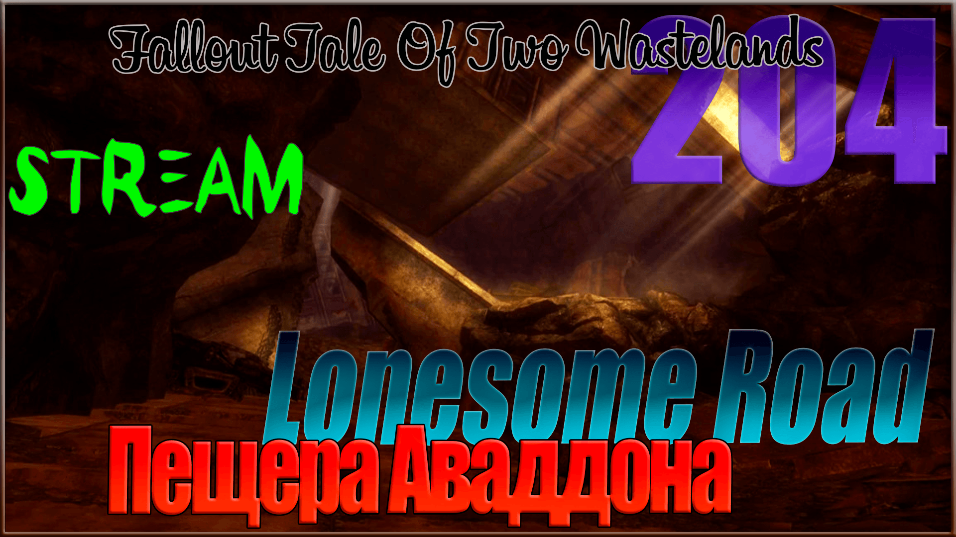 ☢ Fallout Tale of Two Wastelands ☢ Запись стрима #204 Пещера Аваддона / Lonesome Road