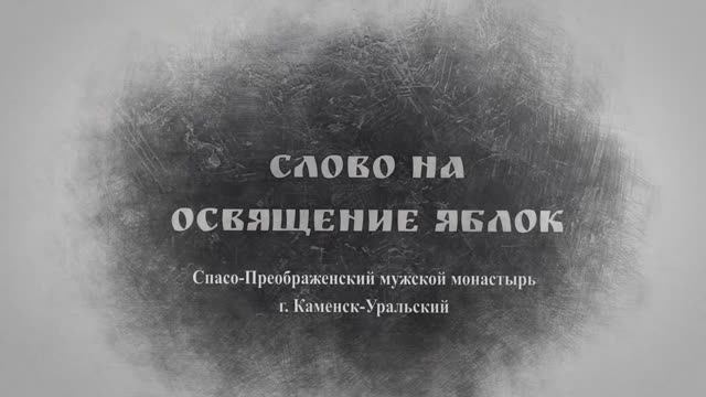 Слово Преосвященного Мефодия «Слово на освящение яблок»