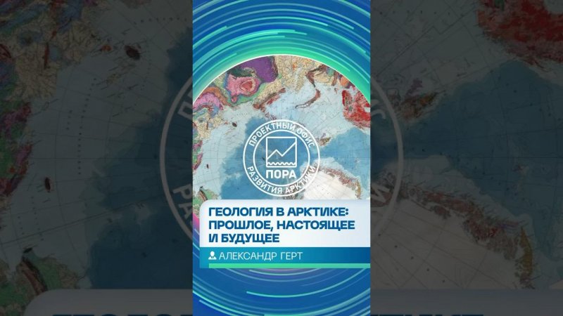 Александр Герт | «Геология в Арктике: прошлое, настоящее и будущее»