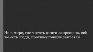 Буктрейлер по книге Р. Брэдбери  "451 градус по Фаренгейту"