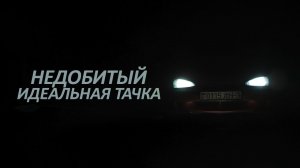 Недобитый - Идеальная Тачка