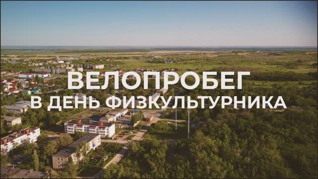 "Территория спорта". Велопробег (10.08.2024)
