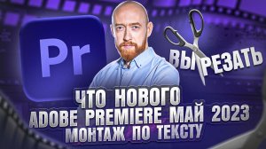 Что нового в Adobe Premiere. Май 2023. Монтаж по тексту