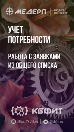 КБФИТ: МЕДЕРП. Учет потребности: Работа с заявками из общего списка