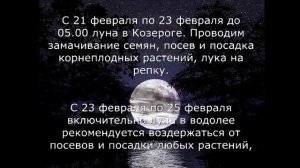 Лунный посевной календарь с 20.02.2017 года по 26.02.2017 года