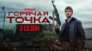 Горячая Точка 3 сезон 1-24 серия сериал детектив НТВ 2024