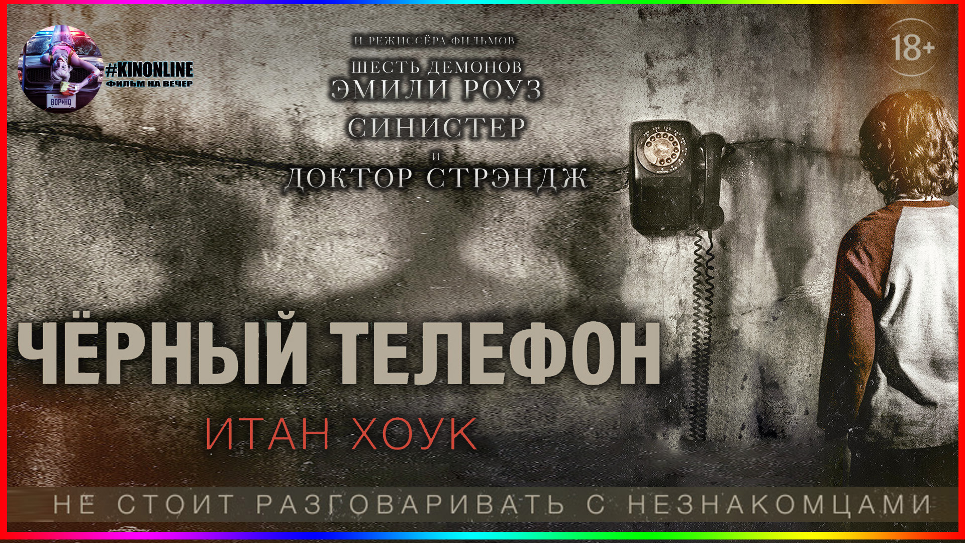 Чёрный телефон — Фильм На Вечер — Обзор 2022