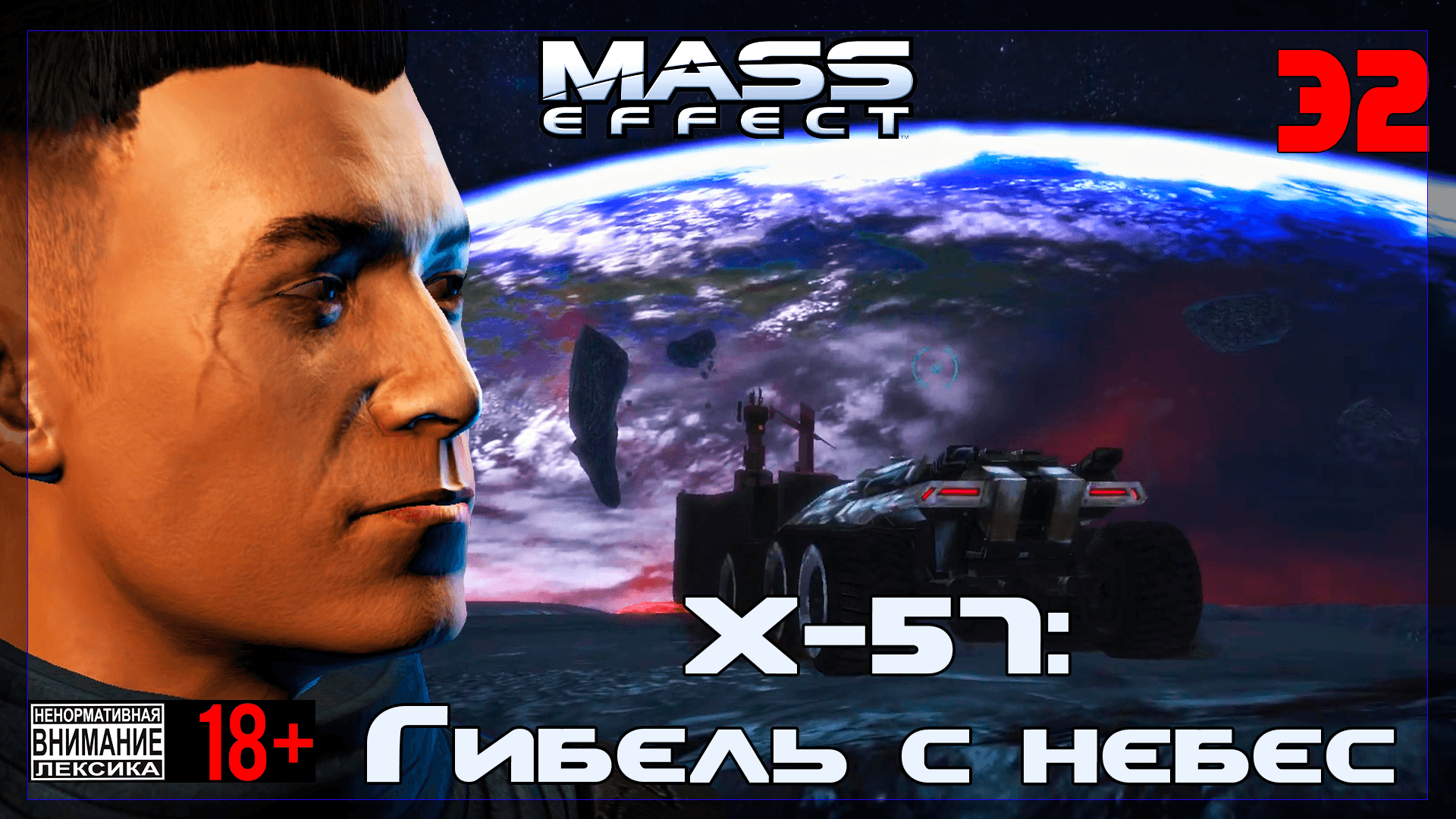 ? Mass Effect / Original #32 Х-57: Гибель с небес