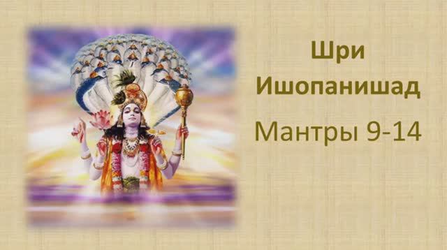 Шри Ишопанишад. Мантры 9-14