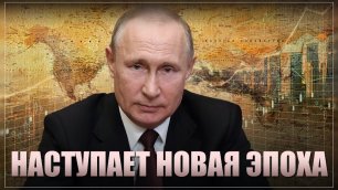 Путин: Наступает «новая эпоха» в мировой истории