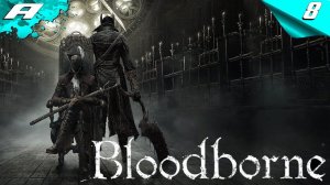 BLOODBORNE ➤ БЛАДБОРН ➤ ПОЛНОЕ ПРОХОЖДЕНИЕ НА РУССКОМ ➤ PS5 ➤ ЧАСТЬ 8