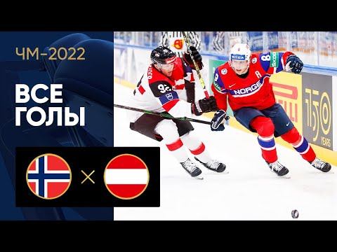 Норвегия - Австрия. Все голы ЧМ-2022 по хоккею 18.05.2022